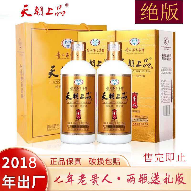 天朝上品贵人酒2018年份53度柔和酱香型宴请纯粮酿造两瓶送礼白酒