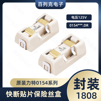 0154系列带座贴片保险丝1808