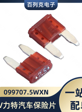 099707.5WXN力特58V小号进口汽车保险丝插片车用保险片7.5a点烟器