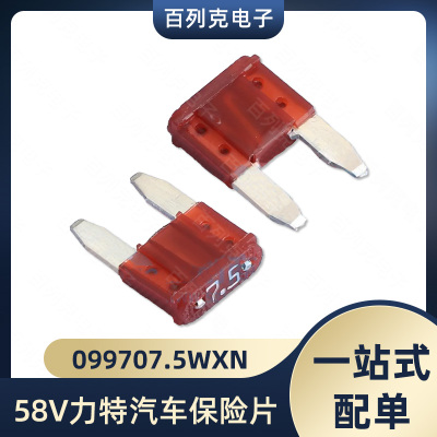 099707.5WXN力特58V小号进口汽车保险丝插片车用保险片7.5a点烟器