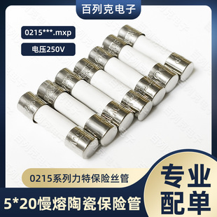 美国力特0215001.MXP 5*20MM慢熔陶瓷保险丝管LF T1AH250VP 1安