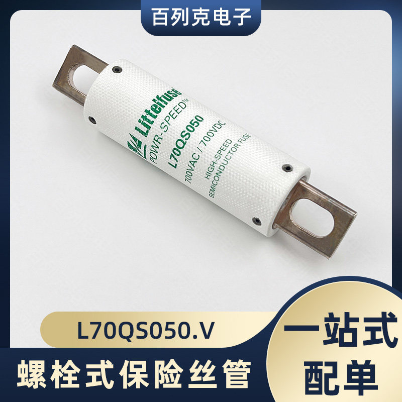 力特L70QS050.V快断保险管保险丝50A 700VAC 700VDC螺栓式熔断器