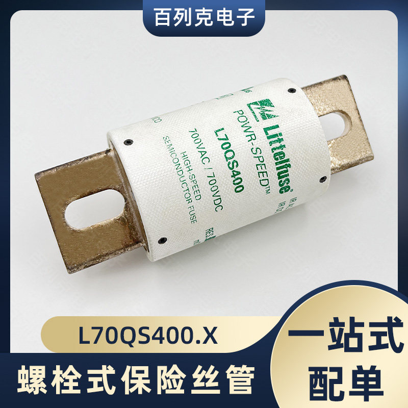 力特L70QS400.X快断保险管保险丝400A 700VAC 700VDC螺栓式熔断器