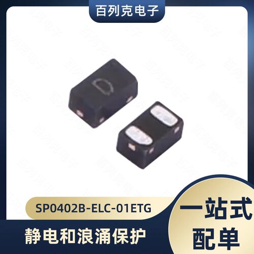 SP0402B-ELC-01ETG 静电和浪涌保护二极管 TVS贴片