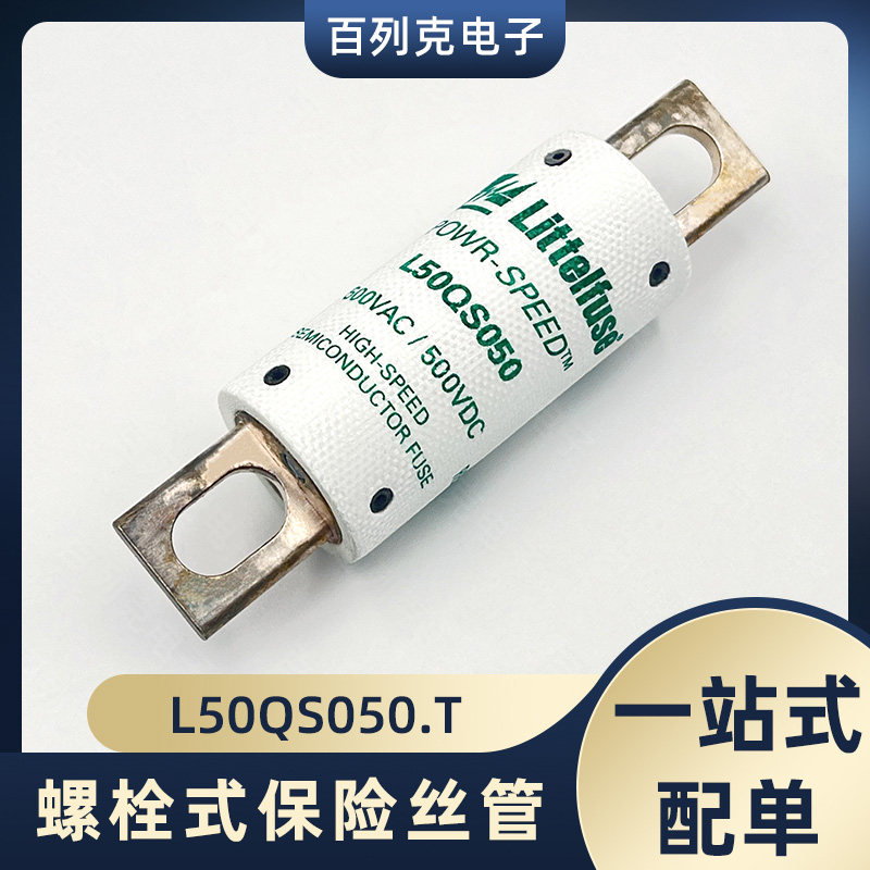 力特L50QS050.T快断保险管保险丝50A 500VAC 500VDC螺栓式熔断器
