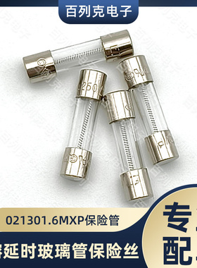 力特021301.6MXP一次性玻璃管保险丝慢熔1.6A保险管5x20mm熔断器