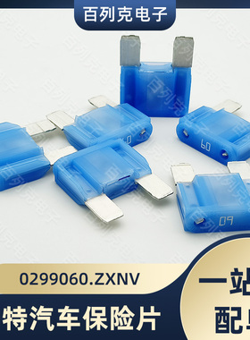 0299060.ZXNV进口力特大号汽车插片保险丝车用保险片299 60A 32V