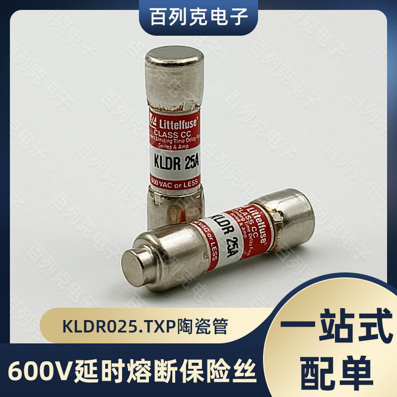 KLDR025.TXP延时陶瓷管保险丝