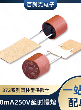 37201600001延时慢熔圆柱型保险丝T160mA250V延时慢熔TR5保险丝