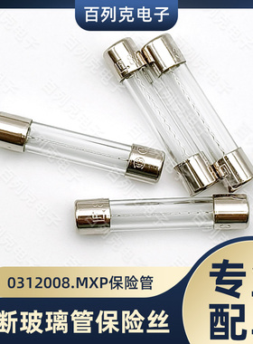 力特0312008.MXP一次性玻璃管保险丝快断熔断器8A 6.35x31.75mm