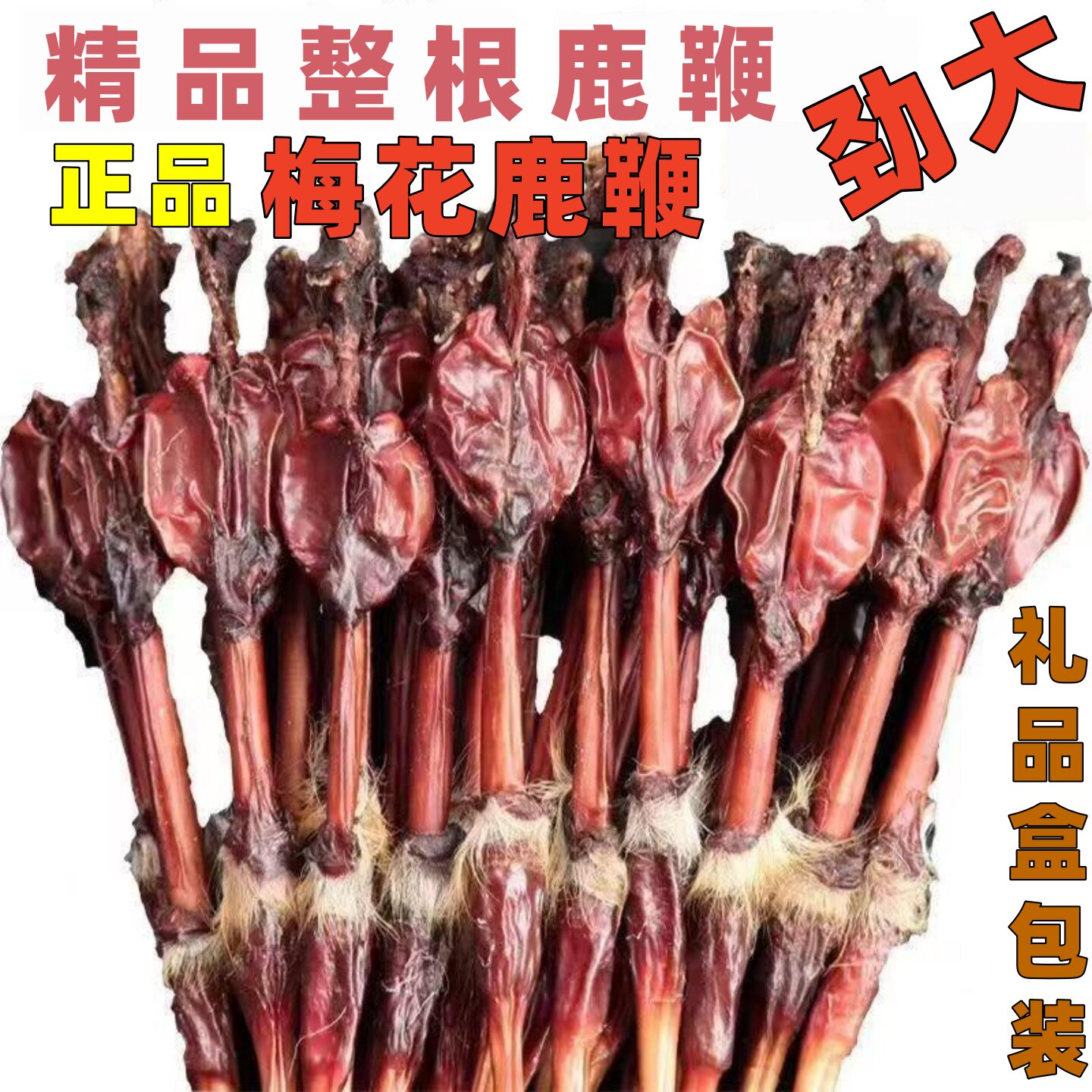 鹿鞭干整根整枝吉林双阳梅花鹿之乡男性用泡酒正品纯泡酒材料