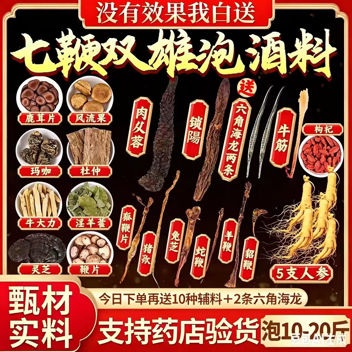 泡酒的药材专用男士人参十全套装泡酒材料肾配方药酒补大鞭泡酒料