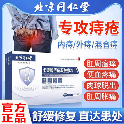 北京同仁堂卡波姆痔疮凝
