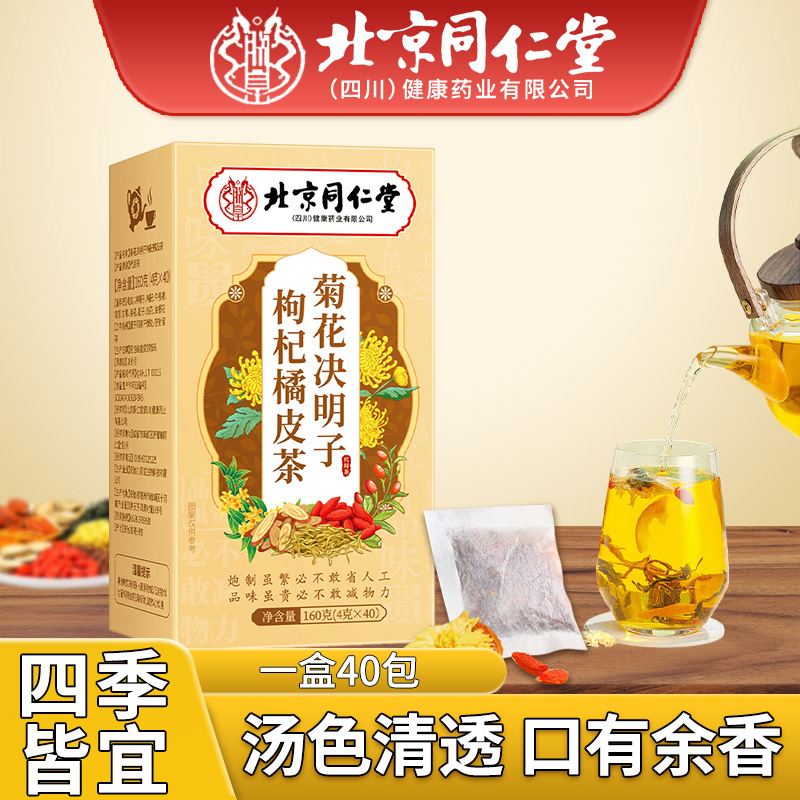北京同仁堂菊花枸杞决明子橘皮组合养茶包男女泡水喝官方正品
