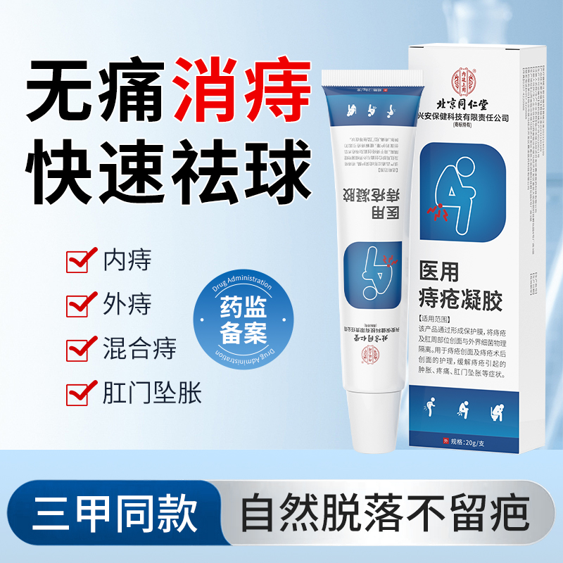 北京同仁堂非医用凝胶消