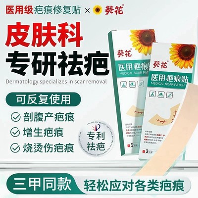 葵花疤痕贴医用硅酮凝胶
