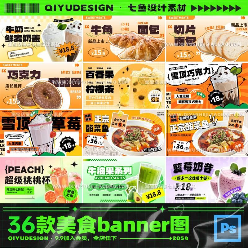 美食奶茶餐饮甜品外卖平台店铺促销banner海报PS分层模板设计素材