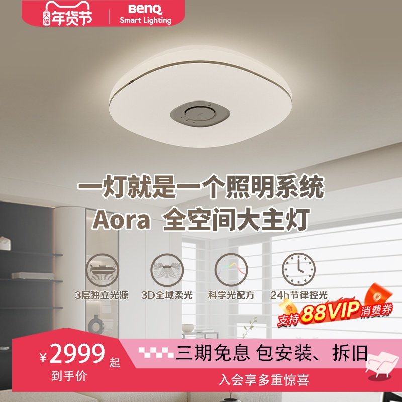 明基Aora大主灯儿童房护眼学生简约书房卧室客厅照明全光谱吸顶灯,家装灯饰光源,客厅吸顶灯,淘宝优惠券,粉丝福利购,淘宝优惠卷