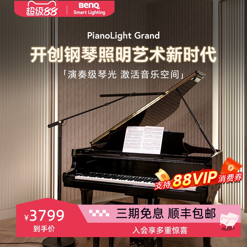 明基PianoLightGrand落地钢琴灯
