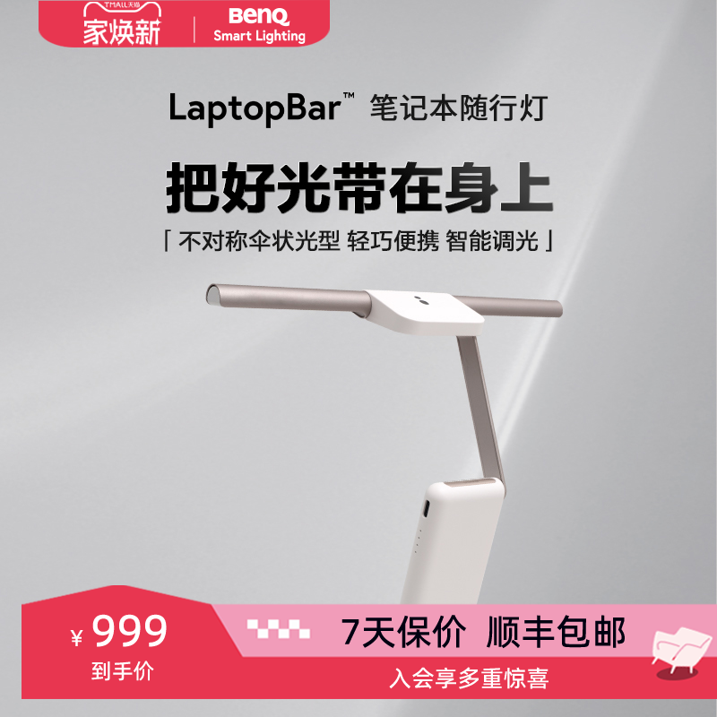 明基LaptopBar笔记本随行屏幕灯