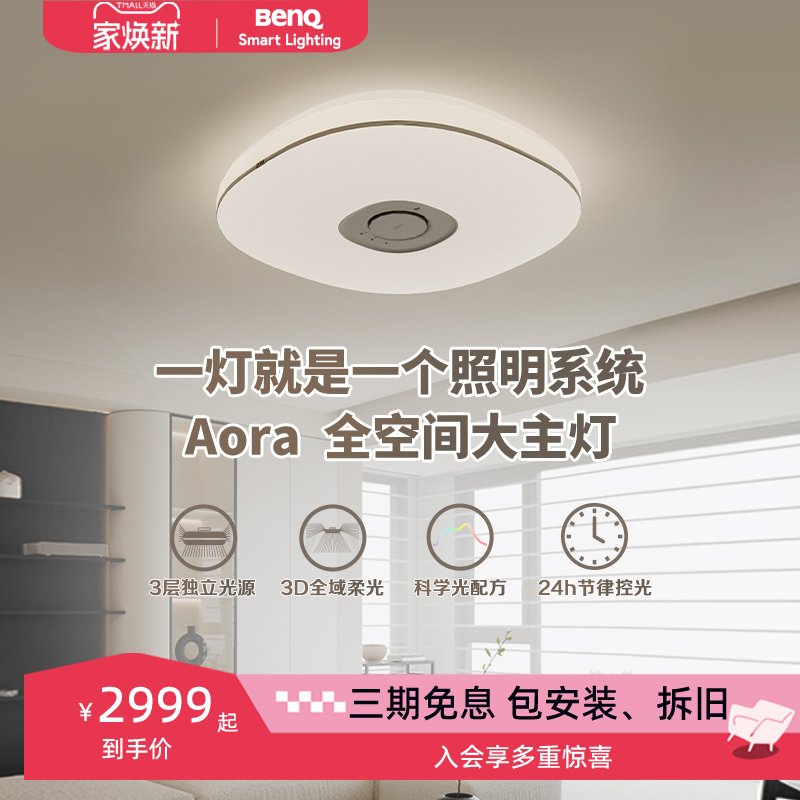 明基Aora儿童房客厅全光谱吸顶灯