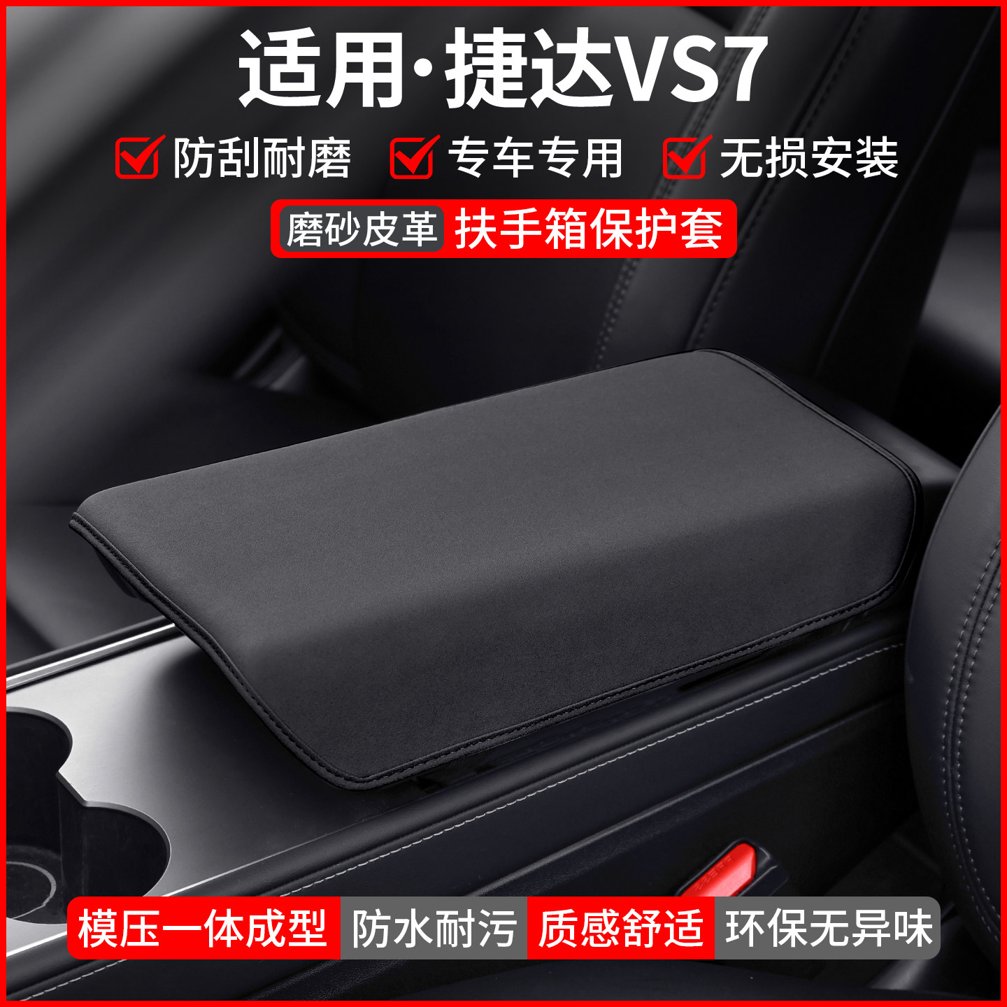 【适用】捷达VS7扶手箱保护套