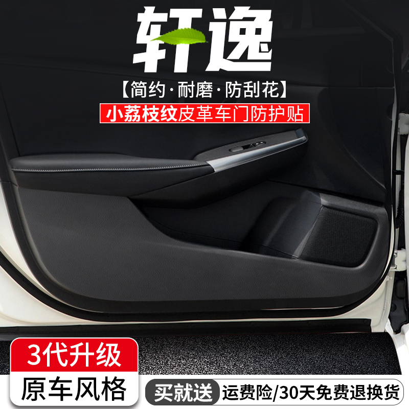 适用日产轩逸14代经典车门防踢垫汽车装饰防护膜23款车内门板用品