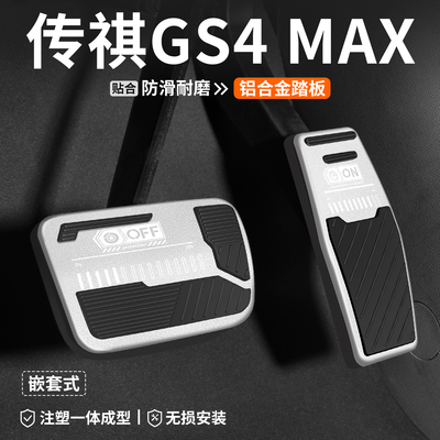 【优选】传祺GS4MAX刹车油门踏板