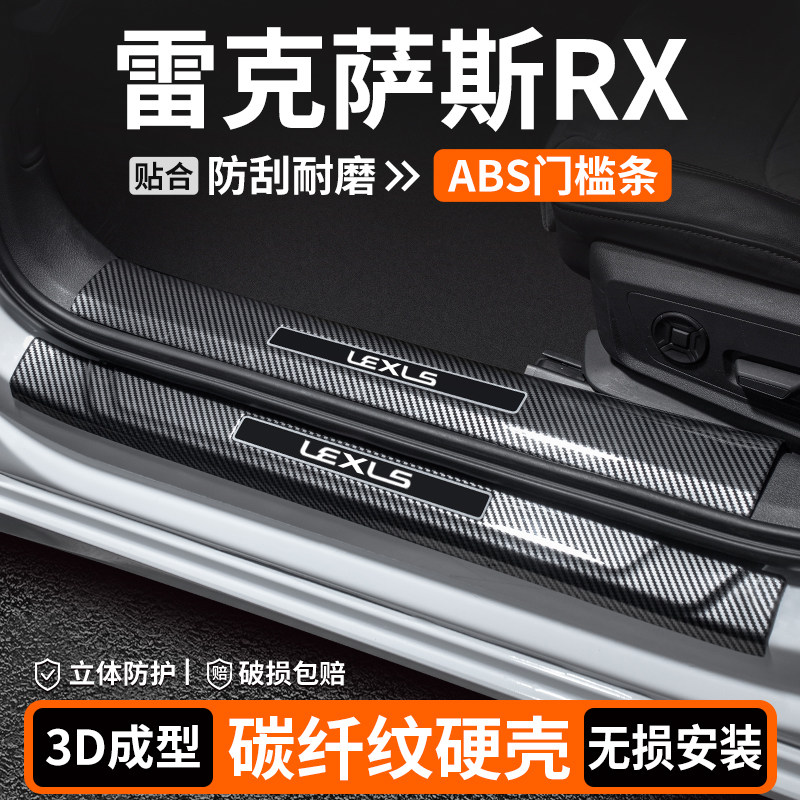 【优选】雷克萨斯RX碳纤壳门槛条