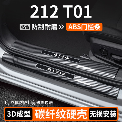 【优选】212T01碳纤壳门槛条