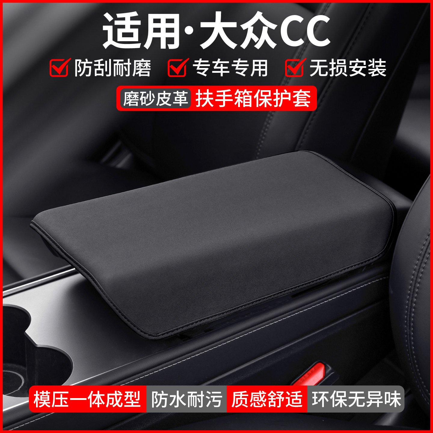 【适用】大众CC扶手箱保护套