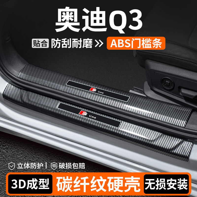 【品质优选】奥迪Q3碳纤壳门槛条