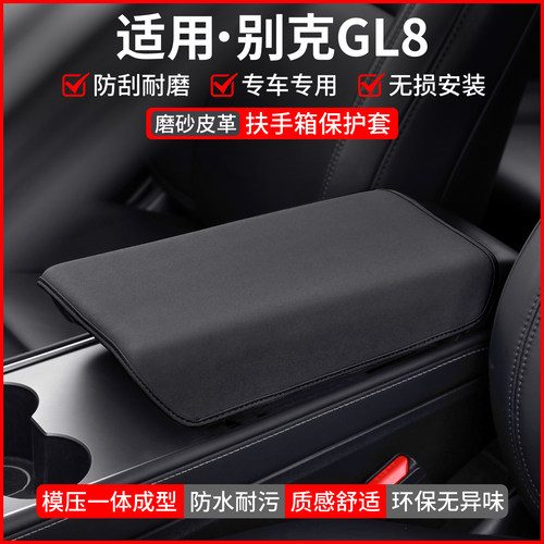 【适用】别克GL8扶手箱保护套