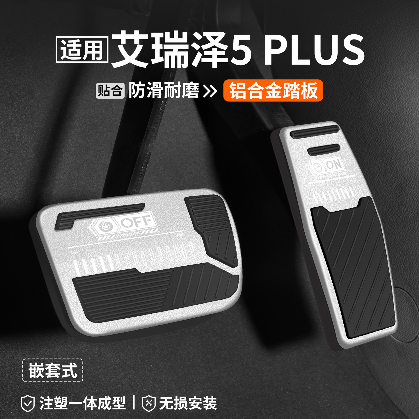 适用艾瑞泽5PLUS刹车油门踏板