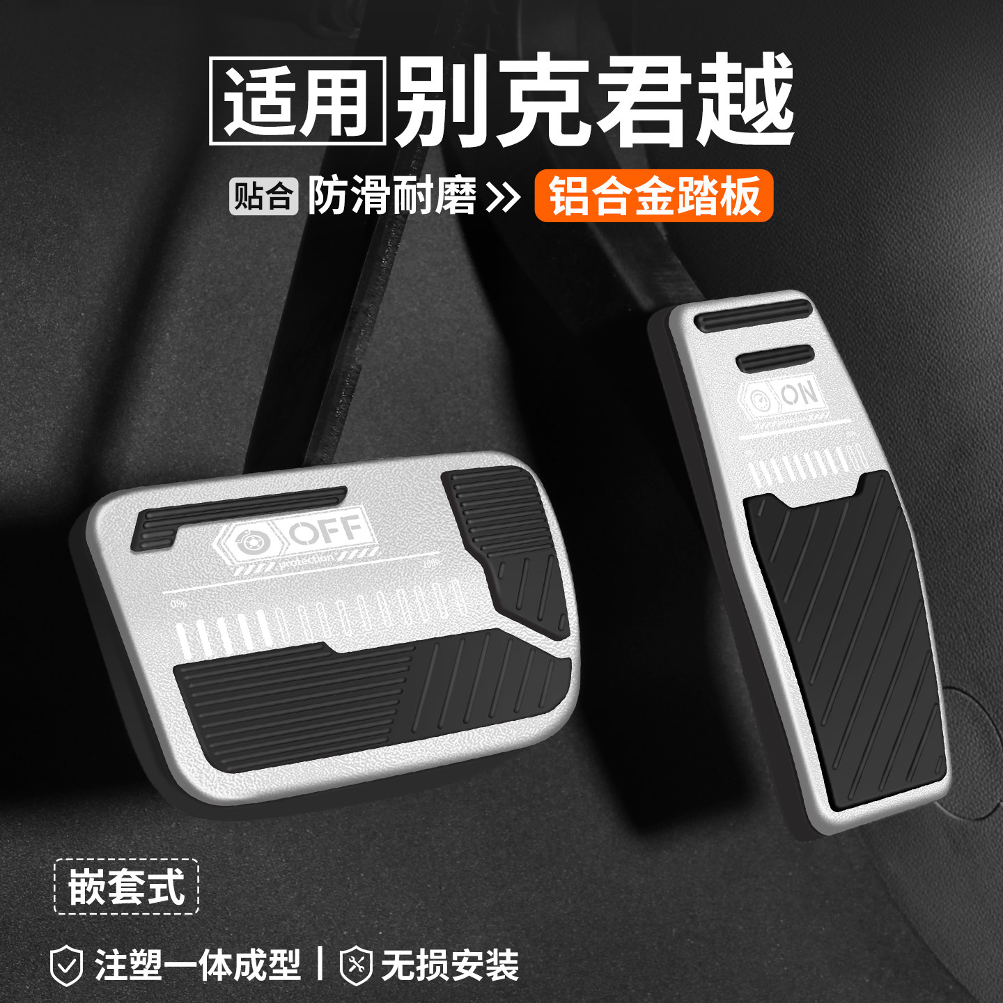 适用别克君越油门刹车踏板车内改装汽车25款装饰脚踏板内饰用品套