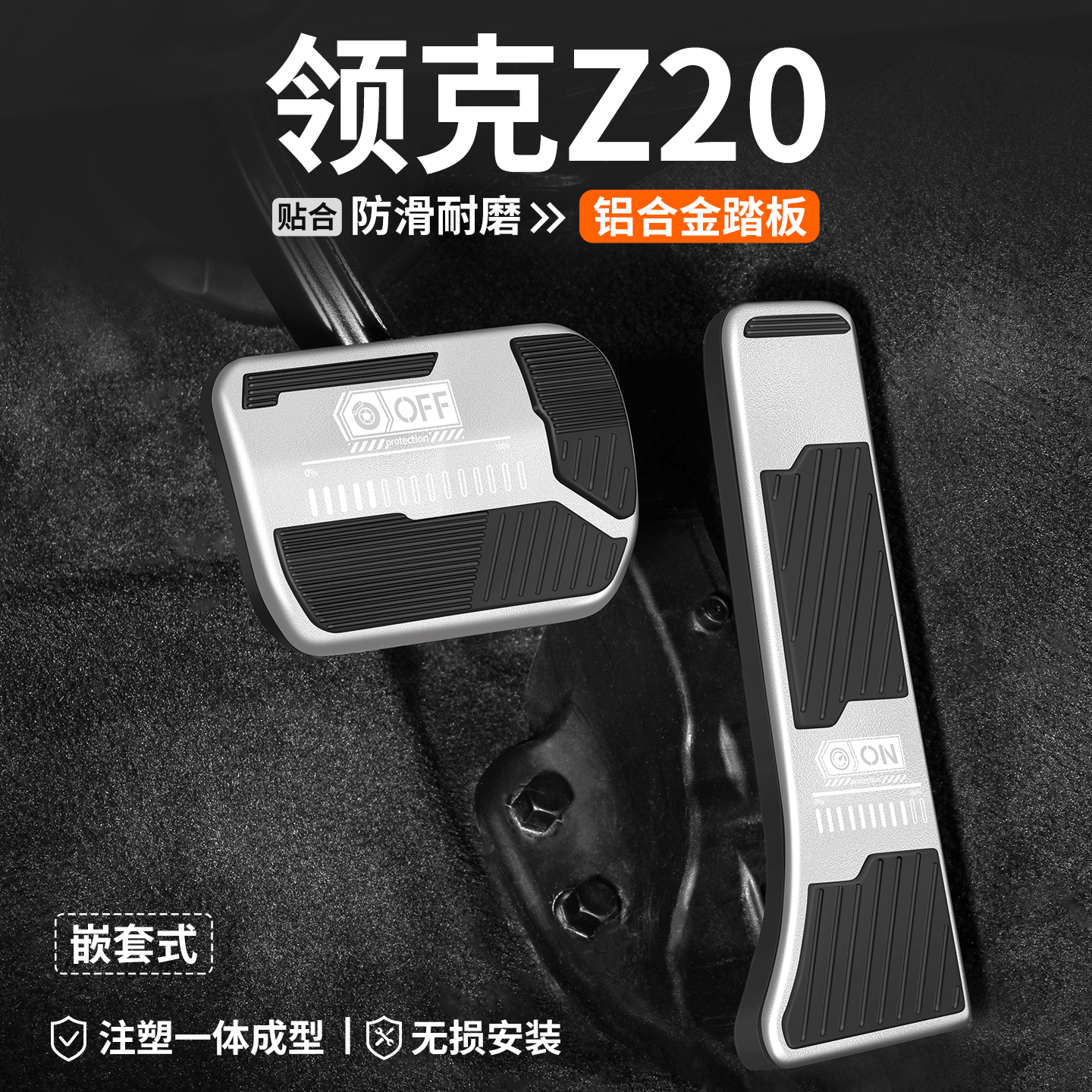 【熱銷】領克Z20剎車油門踏板