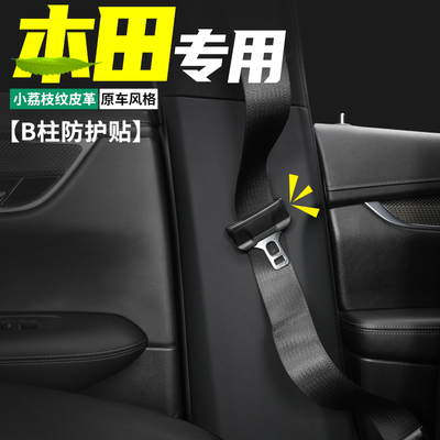 思域/型格B柱防护贴防刮耐磨