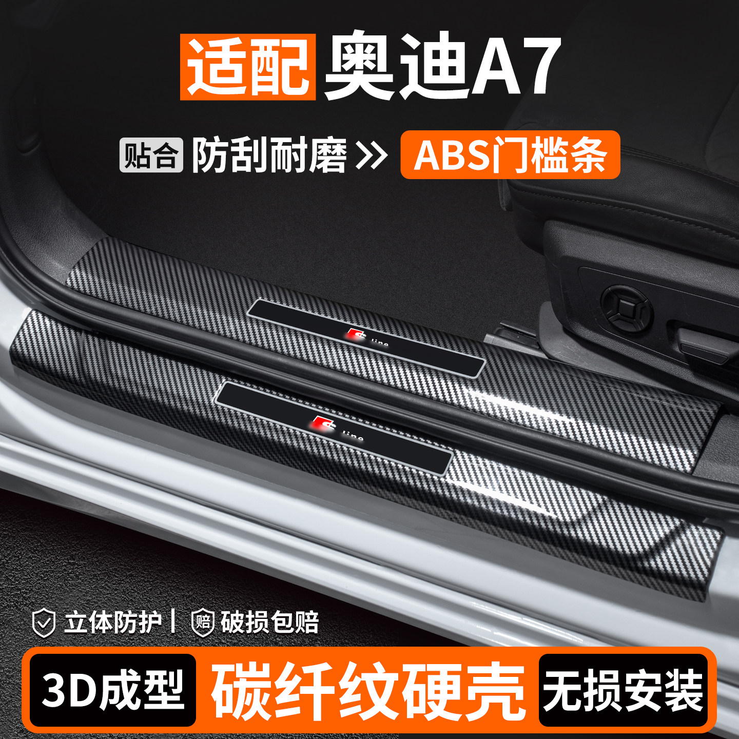 【品质优选】奥迪A7碳纤壳门槛条