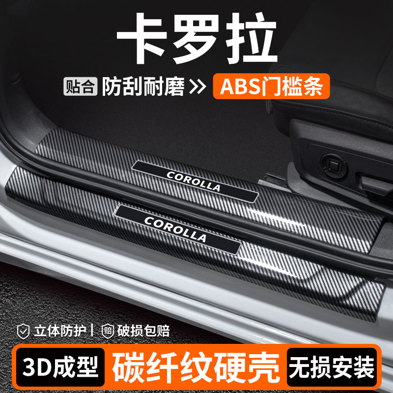 【品质优选】卡罗拉碳纤壳门槛条