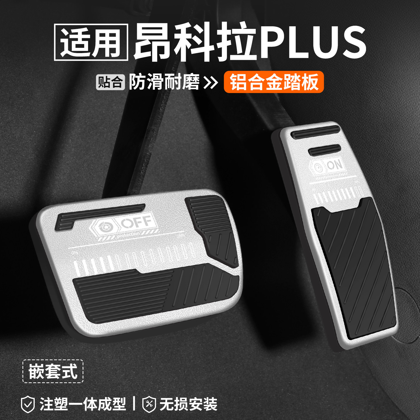 【适用】昂科拉PLUS刹车油门踏板