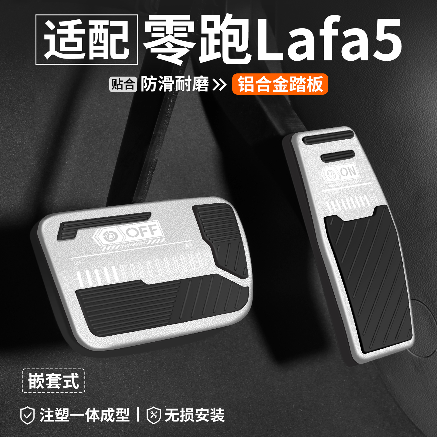 【优选】零跑Lafa5刹车油门踏板