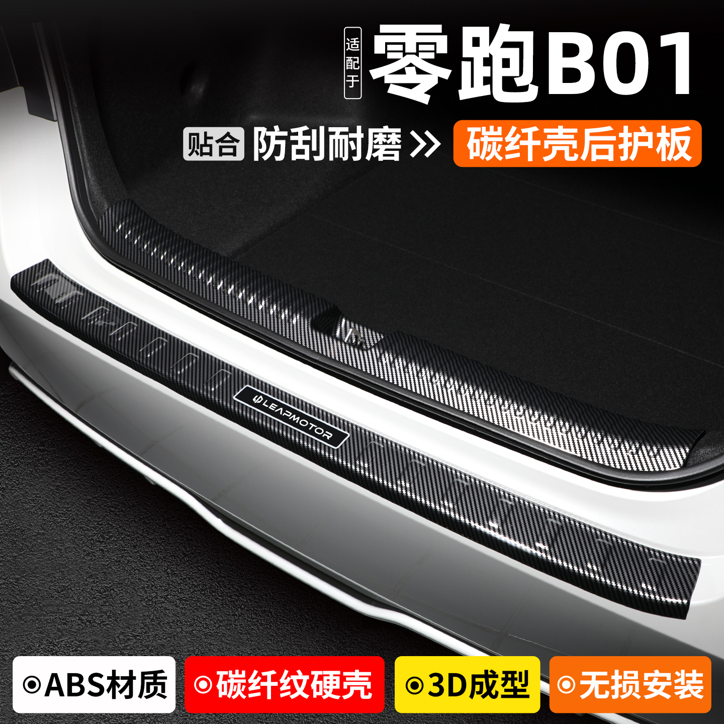 【优选】零跑B01碳纤壳后护板