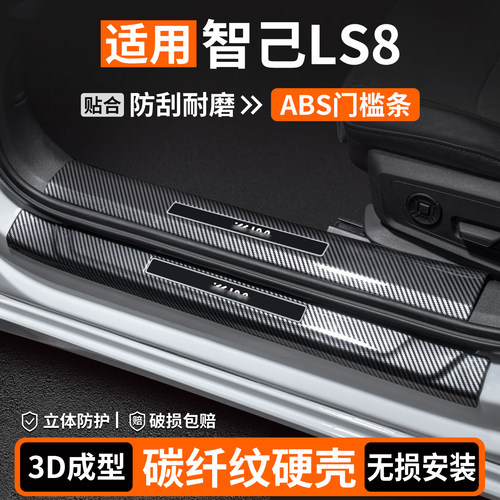 【适用】智己LS8碳纤壳门槛条