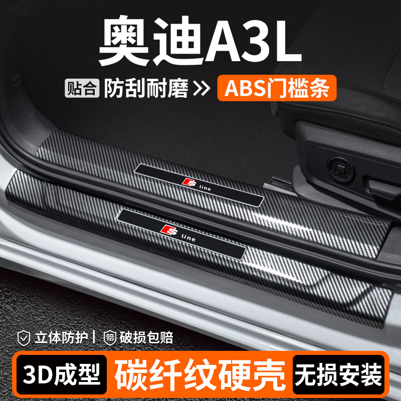 【优选】奥迪A3L碳纤壳门槛条