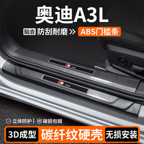 【优选】奥迪A3L碳纤壳门槛条