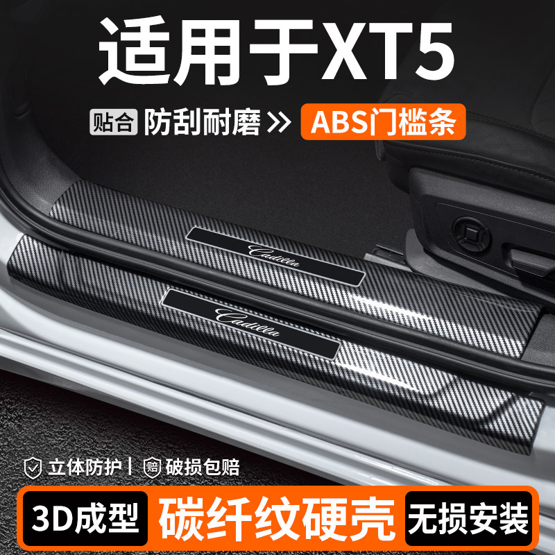 适用于凯迪拉克XT5门槛条装饰保护用品迎宾踏板汽车内饰改装大全