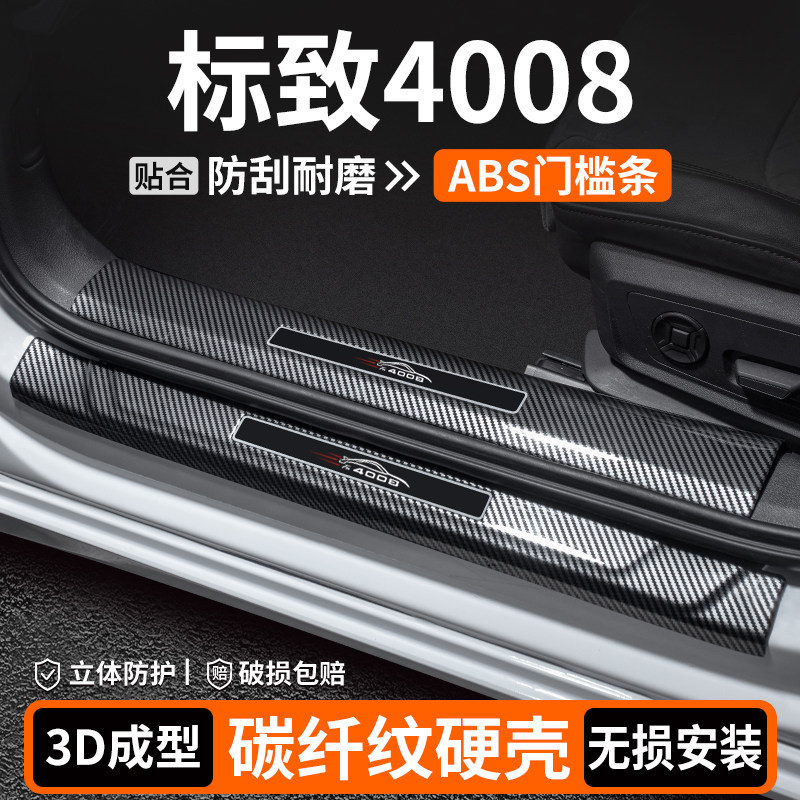 【优选】标致4008碳纤壳门槛条
