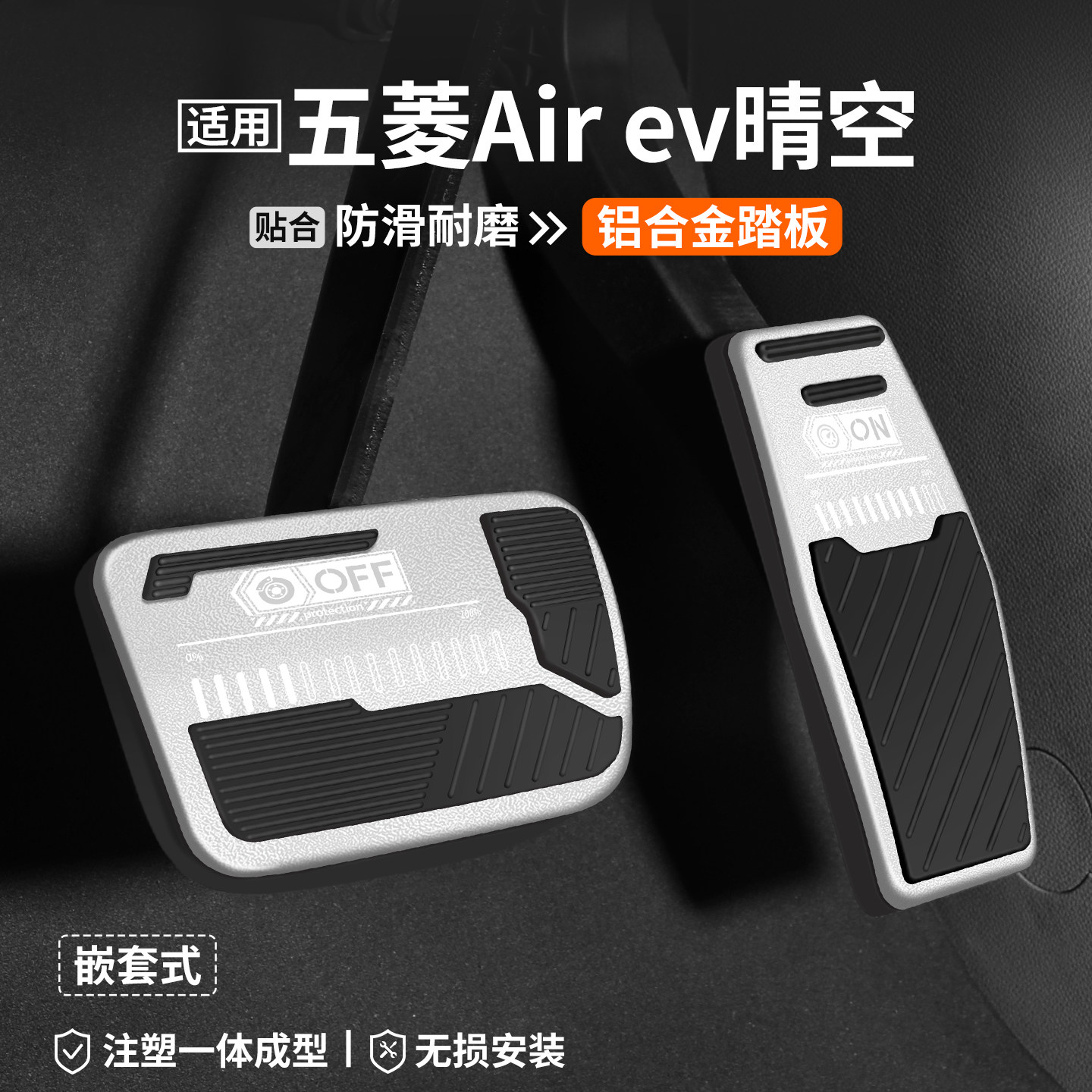 适用五菱Airev晴空刹车油门踏板