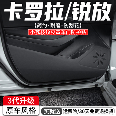 卡罗拉/锐放车门防踢垫原车风格