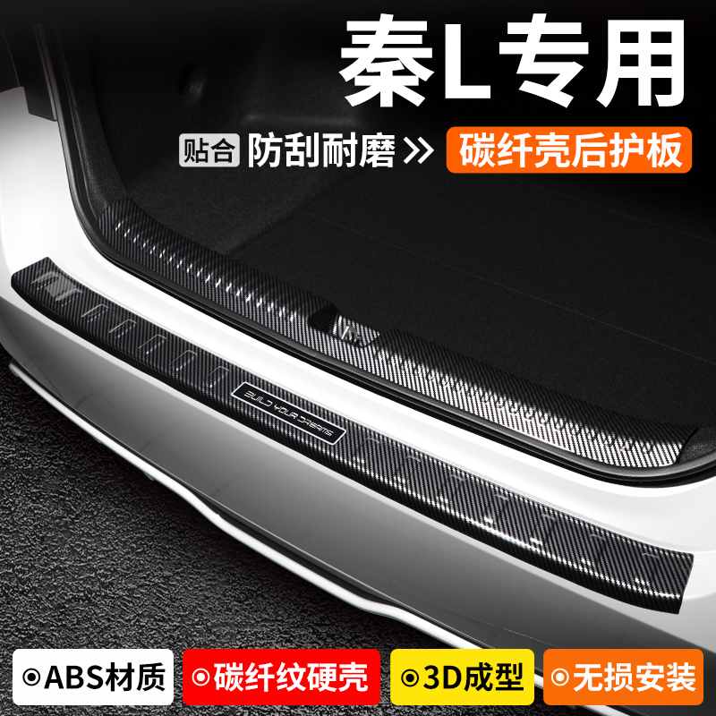 【品质优选】秦L碳纤壳后护板